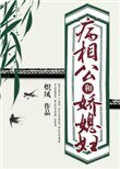 病相公和嬌媳婦