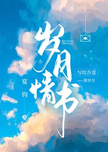 岁月情书