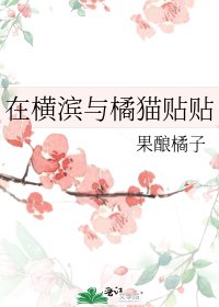 (文野同人)在橫濱與橘貓貼貼